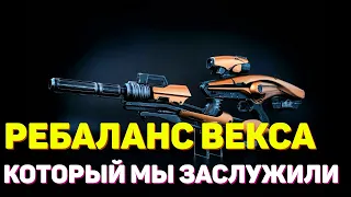 РЕБАЛАНС МИФОБОРЦА ВЕКСОВ КОТОРЫЙ МЫ ЗАСЛУЖИЛИ в Destiny 2