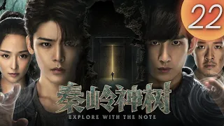 【盜墓筆記2 之 秦嶺神樹】Explore with the Note 第22集（侯明昊, 成毅, 李曼, 張博宇）