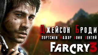 ИСТОРИЯ ДЖЕЙСОНА БРОДИ | FAR CRY 3