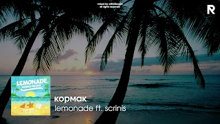 кормак - lemonade ft. scrinis