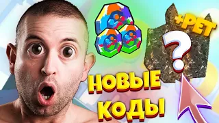 НОВЫЕ СЕКРЕТНЫЕ КОДЫ КОТОРЫЕ ТЫ 100% НЕ ЗНАЛ В ПЕТ СИМУЛЯТОР Х 😱 PET SIMULATOR X КОДЫ НА ПЕТОВ 🔥