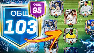 Я ПСИХАНУЛ!! КУПИЛ СЕБЕ САМЫЙ ДОРОГОЙ СОСТАВ 105 OVR НА ПОДХОДЕ в FC MOBILE 24 SQUAD UPGRADE CHANGE