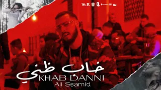 Ali Ssamid - Khab Danni (Official Music Video) Prod. IM Beats | خاب ظني - علي الصامد