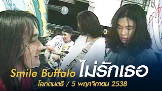 ไม่รักเธอ - Smile Buffalo (โลกดนตรี อาทิตย์ที่ 5 พฤศจิกายน 2538)