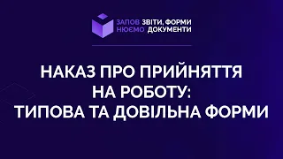 Заповнюємо наказ про прийняття на роботу: типова та довільна форми №14 від 12.08.2021