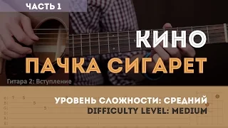 Как играть на гитаре Кино — Пачка сигарет (часть 1). YouPlayGuitarEasily