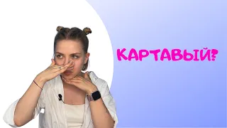 ПОЧЕМУ ЛЮДИ КАРТАВЯТ?