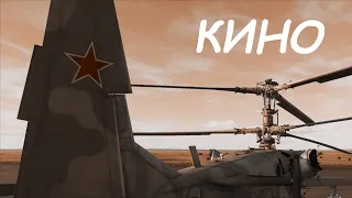 КИНО | DCS Ka-50 Cinematic