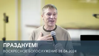 ПРАЗДНУЕМ! — Дмитрий Андреев (28.04.2024)