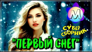 ПЕРВЫЙ СНЕГ - ОБАЛДЕННЫЕ ТРЕКИ 💖 СБОРНИК ПЕСЕН О ЛЮБВИ