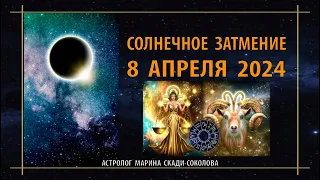 Солнечное Затмение 8 апреля | Срединная Точка Между Затмениями | Астропрогноз на Неделю 1 - 7 апреля