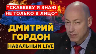 Гордон у Навального. Путин и рак, супероружие для Украины, удары по России, украинец Невзоров