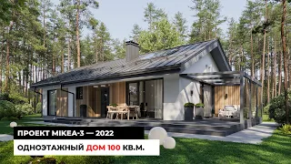 Одноэтажный дом 100 кв.м. MIKEA-3 2022. Модельный ряд 2022 #2