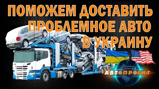 У меня ЗАСТРЯЛО авто в ЕВРОПЕ! Что делать? | Авто Проект | Доставка авто в Украину во время войны