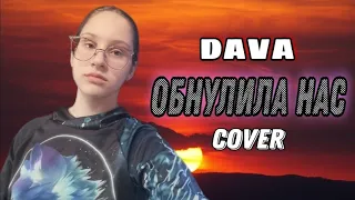 DAVA - ОБНУЛИЛА НАС | cover на гитаре