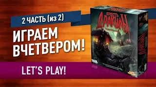 Настольная игра «ЯРОСТЬ ДРАКУЛЫ»: ИГРАЕМ! (часть 2, заключительная)