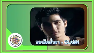 คาราโอเกะ ขอเช็ดน้ำตา - CLASH