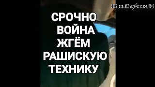 КОКТЕЙЛЬ МОЛОТОВА, МЕСТНЫЕ ЖГУТ БРОНЕТЕХНИКУ РАШИСТОВ