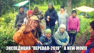 Экспедиция ПЕРЕВАЛ ДЯТЛОВА 2019 // трейлер