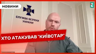 ⚡ХАКЕРІВ, АТАКУВАЛИ "Київстар" ідентифікували