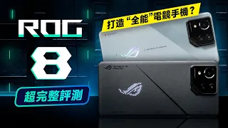 「邦尼評測」全能！電競手機？ROG Phone 8 Pro 超完整評測（超詳細解析 ROG 8 Pro 效能 螢幕亮度色域色準 8 Gen 3 原神 崩鐵 遊戲續航實測 華碩ROG 手機值不值得買？