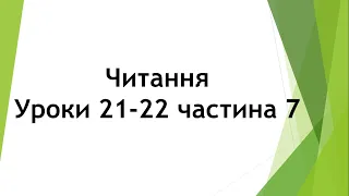 Читання (уроки 21-22 частина 7) 2 клас "Інтелект України"