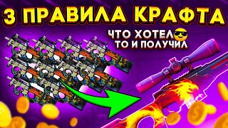 3 ПРАВИЛА КРАФТА СКИНОВ В CS:GO !  КАК ПРАВИЛЬНО КРАФТИТЬ СКИНЫ КС ГО  #КОНТРАКТЫКСГО #CSGO #КСГО