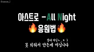 아스트로 All Night 응원법