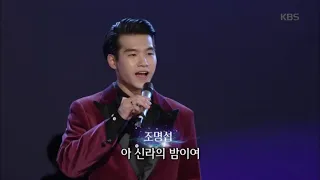 신라의 달밤, 조명섭 [가요무대/Music Stage] 20200106