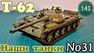 Наши танки №31 Т-62 "ЗВЕЗДА ШЕСТИДЕСЯТЫХ" 1:43 MODIMIO