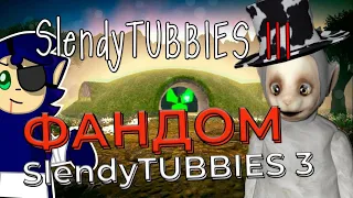 Фандом Slendytubbies! Что то невероятное! №46