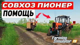 Farming Simulator 19 : Карта Совхоз Пионер #3 - ПРИШЛА ПОМОЩЬ