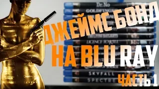 Джеймс Бонд на Blu Ray : Часть 1