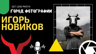 ПОДКАСТ О ФОТОГРАФИИ: ИГОРЬ НОВИКОВ ГОРОД ФОТОГРАФИИ