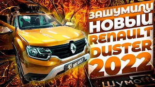 Полная шумоизоляция Renault Duster 2022.