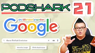 Podshark EP.21 ตอน ประวัติศาสตร์อาณาจักร Google 🔍 Search Engine ที่มีผู้ใช้งานทั่วโลก!! 🔍
