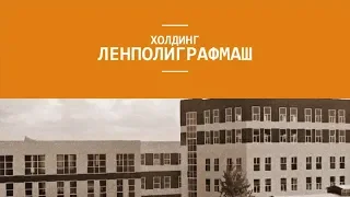 Автоматизация холдинга Ленполиграфмаш c 1С:ITIL КОРП