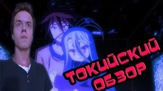 Лучшая аниме новинка за последнее время ( No Game No Life )