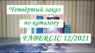 🟢ЧЕТВЕРТЫЙ ЗАКАЗ ПО КАТАЛОГУ ФАБЕРЛИК 12/2021🟢РАСТВОРИМЫЙ КОФЕ ФАБЕРЛИК🟢