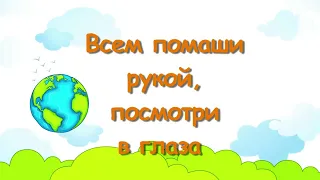 Всем помаши рукой. Детские христианские песни