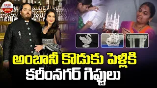 అంబానీ కొడుకు పెళ్లి కోసం కరీంనగర్‌ సిల్వర్‌ ఫిలిగ్రీకి ఆర్డర్స్‌.!Silver Filigree Gifts For Ambani