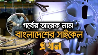 দেশে যেভাবে তৈরি হচ্ছে সাইকেল | Cycle Making Process | Bangladeshi Cycle | Ekhon TV