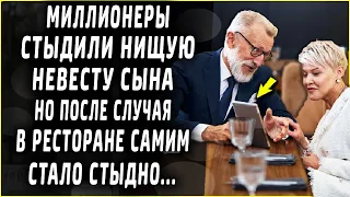 Миллионеры не хотели принимать нищую невесту в семью, но после этого случая передумали