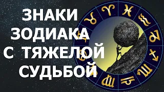 ЗНАКИ ЗОДИАКА С САМОЙ ТЯЖЕЛОЙ СУДЬБОЙ. А ВЫ ЕСТЬ СРЕДИ НИХ?