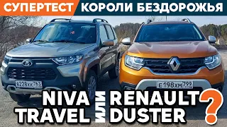 Renault Duster 2021 против Lada Niva Travel / Tест королей бездорожья.
