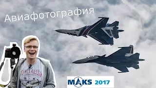 МАКС 2017.  Авиафотография.