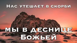 Нас утешает в скорби то, Что мы в деснице Божьей | Молодёжный хор |Бог держит всё!