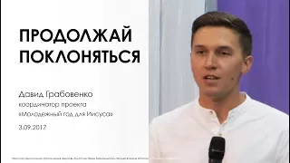 Продолжай поклоняться | Давид Грабовенко.