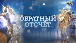 ОБРАТНЫЙ ОТСЧЕТ. 22 апреля 2021 года. 12:00