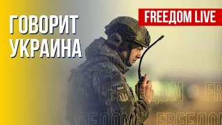 🔴 FREEДОМ. Говорит Украина. 339-й день. Прямой эфир